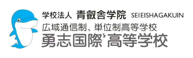 勇志国際高等学校